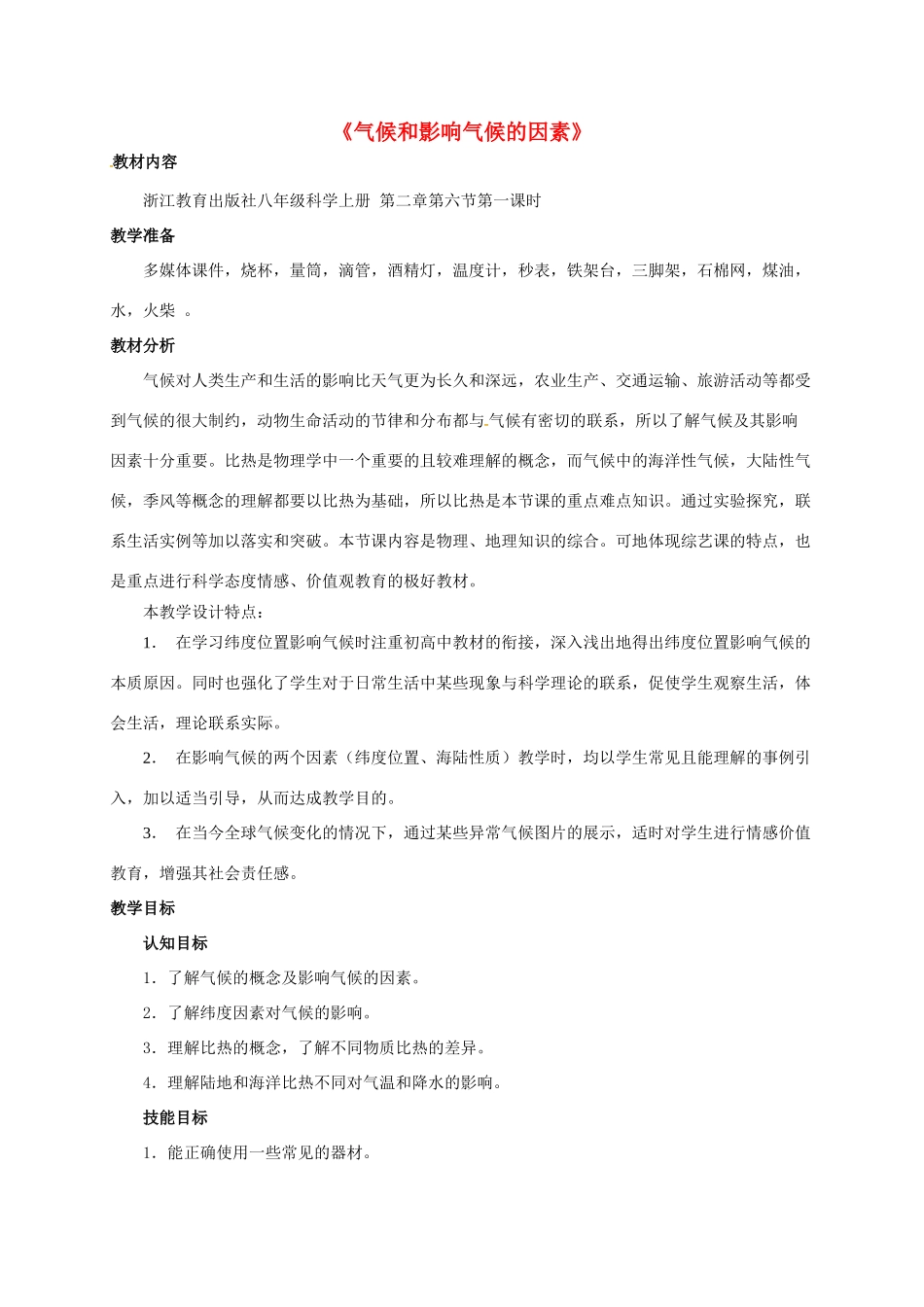 八年级科学上册 2.6 气候和影响气候的因素（1）教学设计 （新版）浙教版-（新版）浙教版初中八年级上册自然科学教案_第1页