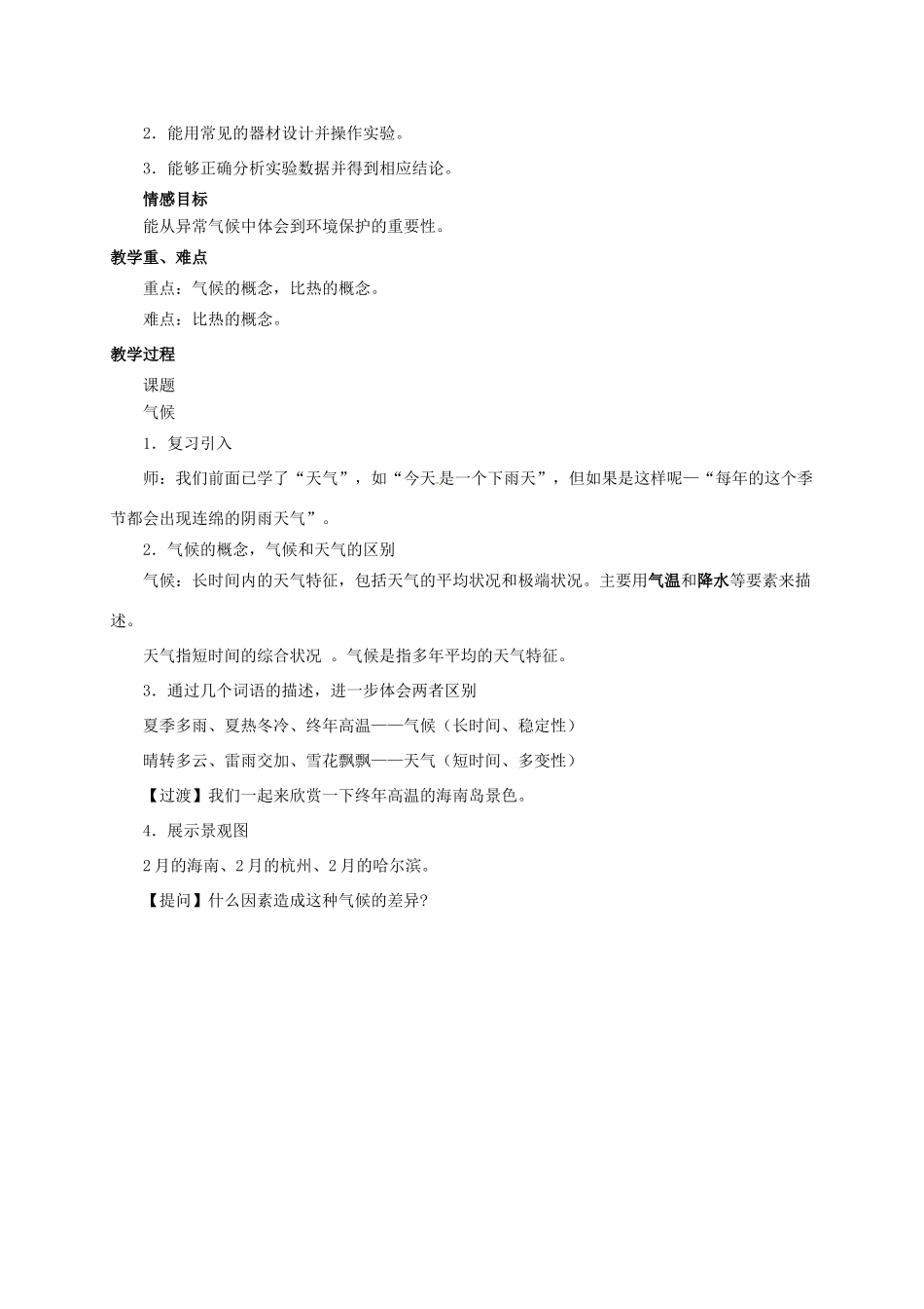 八年级科学上册 2.6 气候和影响气候的因素（1）教学设计 （新版）浙教版-（新版）浙教版初中八年级上册自然科学教案_第2页
