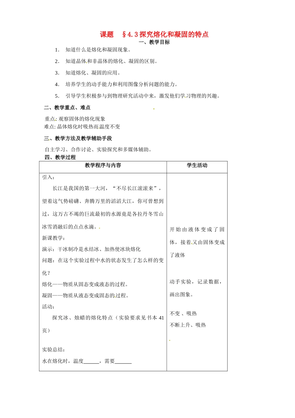八年级物理上册 探究熔化和凝固的特点（1）教案 沪粤版_第1页