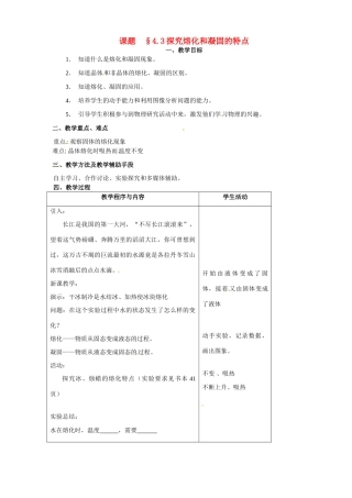 八年级物理上册 探究熔化和凝固的特点（1）教案 沪粤版