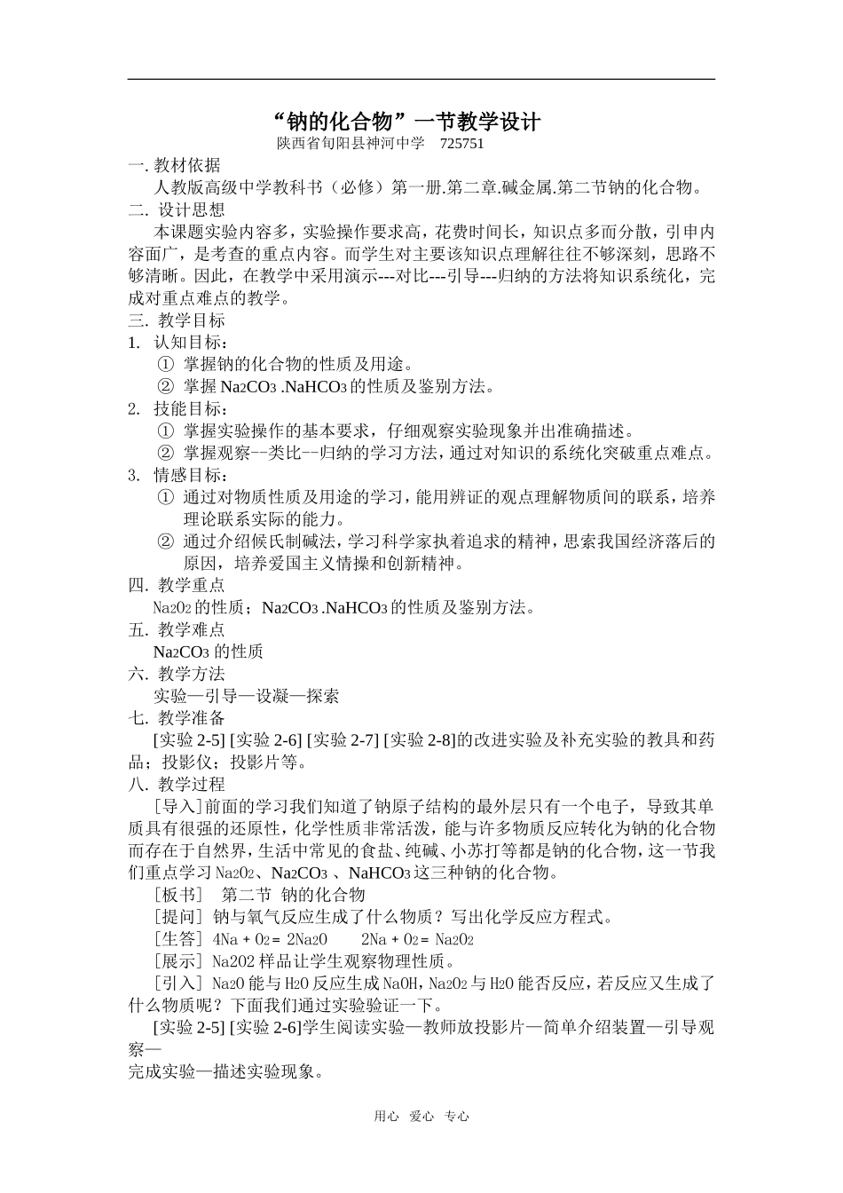 高一化学“钠的化合物”一节教学设计_第1页