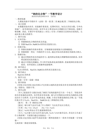 高一化学“钠的化合物”一节教学设计