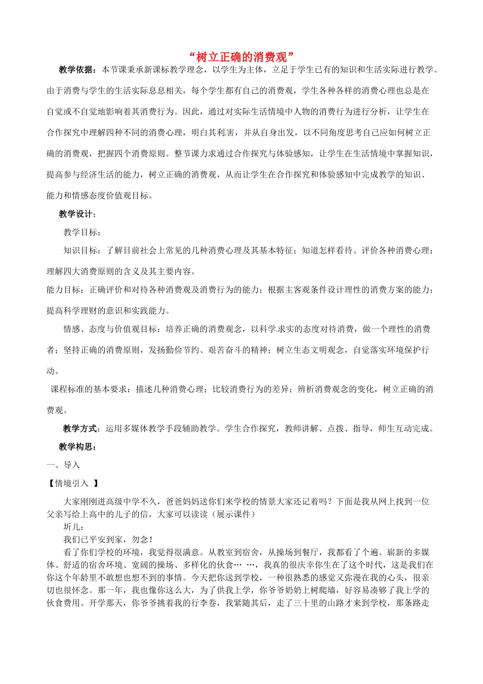 高中政治《第1单元 第3课 多彩的消费 第2框 树立正确的消费观》教学设计 新人教版必修1-新人教版高一必修1政治教案_第1页