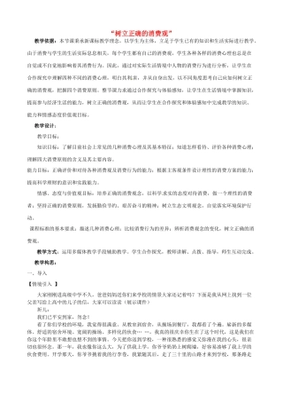 高中政治《第1单元 第3课 多彩的消费 第2框 树立正确的消费观》教学设计 新人教版必修1-新人教版高一必修1政治教案