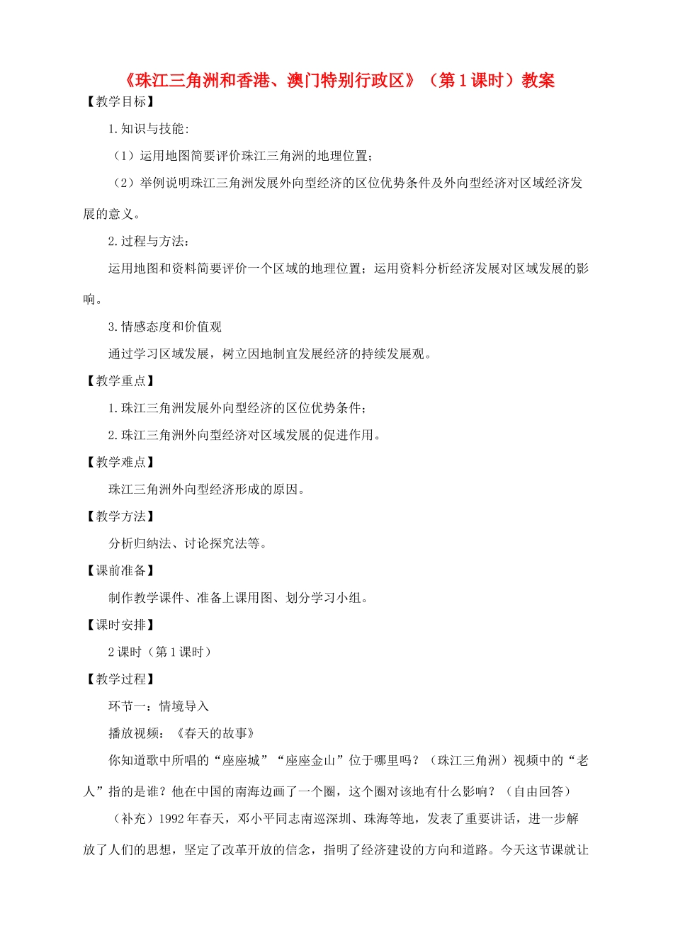 八年级地理下册 7.3 珠江三角洲和香港、澳门特别行政区（第1课时）教案 （新版）商务星球版_第1页