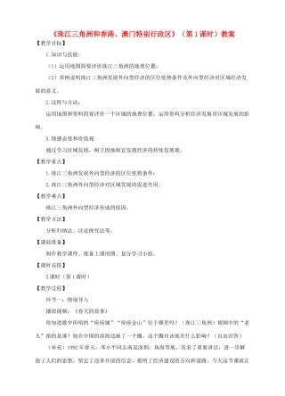 八年级地理下册 7.3 珠江三角洲和香港、澳门特别行政区（第1课时）教案 （新版）商务星球版