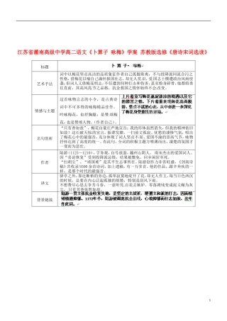 江苏省灌南高级中学高二语文《卜算子 咏梅》学案 苏教版选修《唐诗宋词选读》