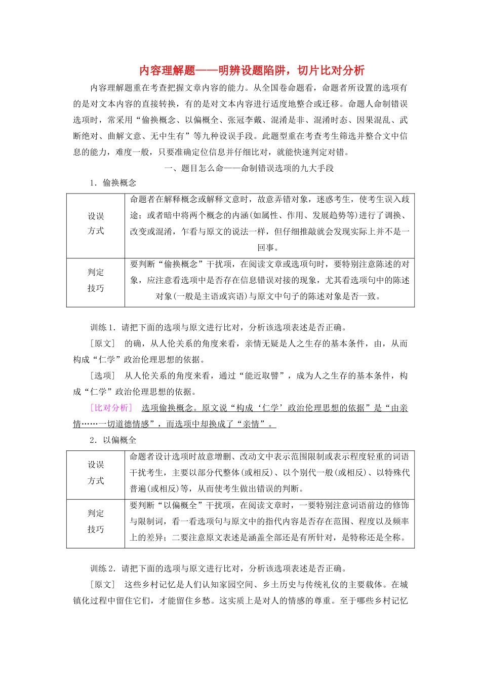 高考语文大一轮复习 第3部分 专题12 第3讲 内容理解题——明辨设题陷阱，切片比对分析讲义-人教版高三全册语文教案_第1页