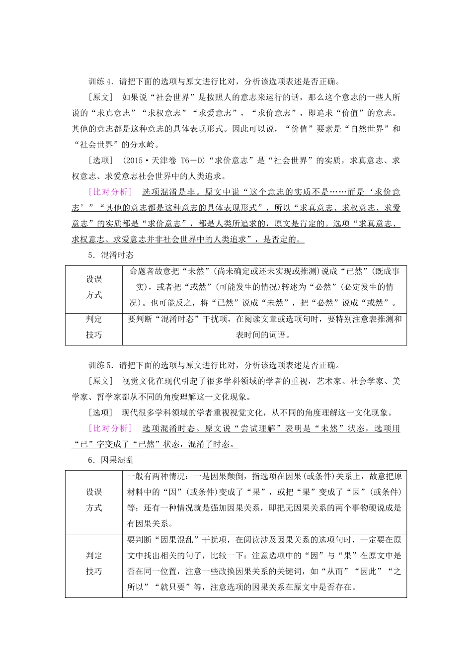 高考语文大一轮复习 第3部分 专题12 第3讲 内容理解题——明辨设题陷阱，切片比对分析讲义-人教版高三全册语文教案_第3页