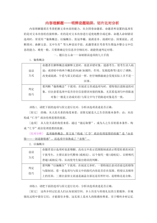 高考语文大一轮复习 第3部分 专题12 第3讲 内容理解题——明辨设题陷阱，切片比对分析讲义-人教版高三全册语文教案