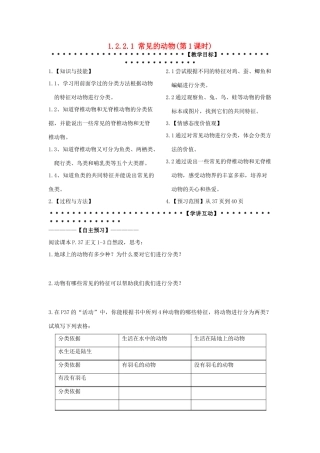 七年级科学上册《常见的动物》说课稿2 浙教版