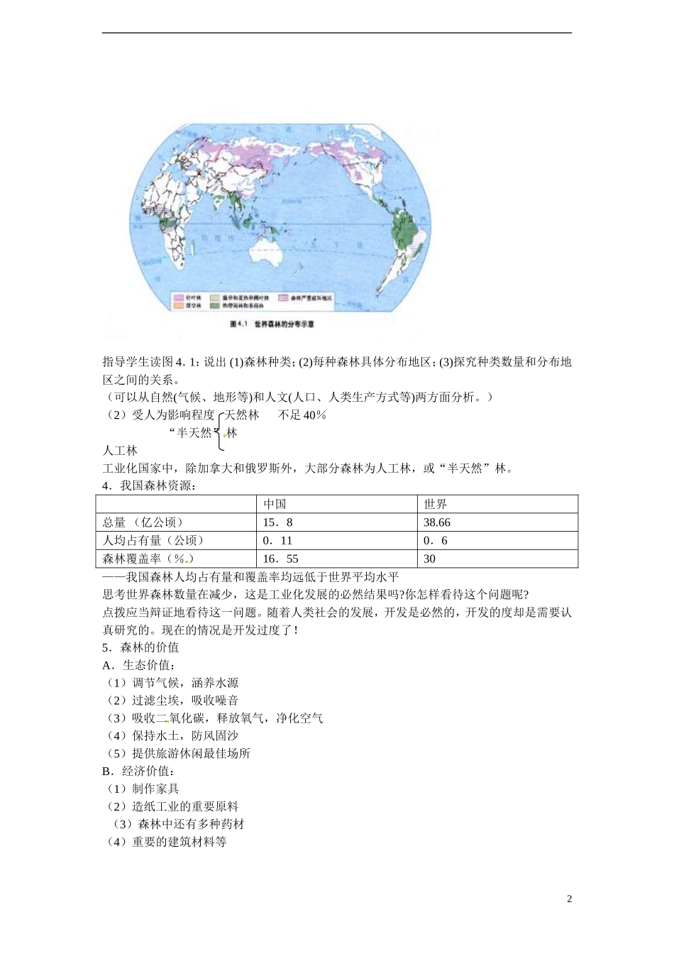 四川省昭觉中学高中地理 4.1 森林及其保护教案 新人教版选修6_第2页