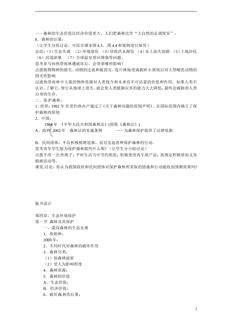 四川省昭觉中学高中地理 4.1 森林及其保护教案 新人教版选修6_第3页