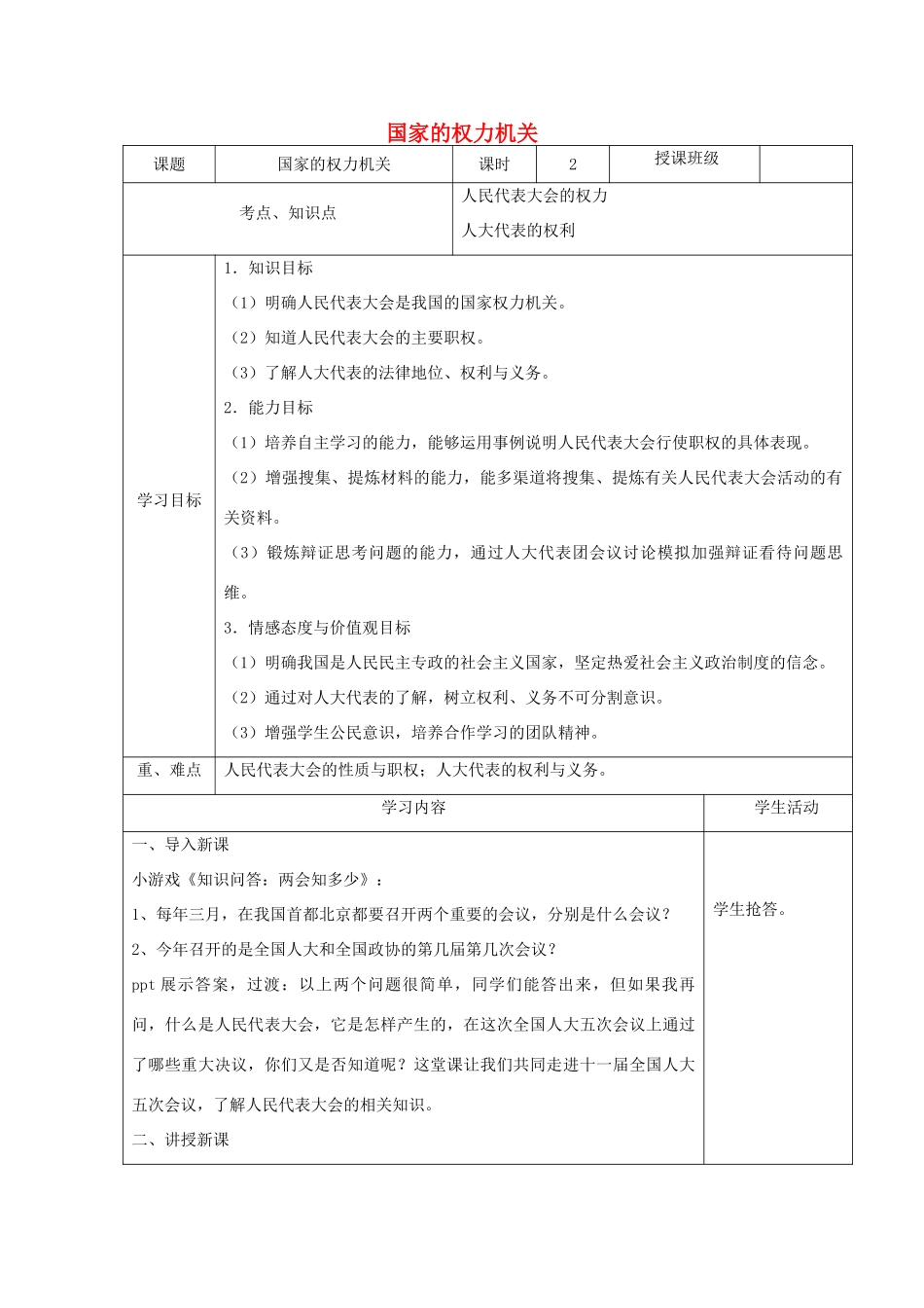 高中政治第八周《人民代表大会：国家的权力机关》教学设计-人教版高中全册政治教案_第1页