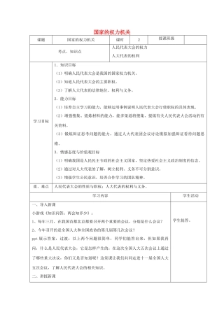 高中政治第八周《人民代表大会：国家的权力机关》教学设计-人教版高中全册政治教案