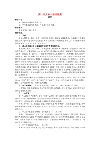 高一语文乡土情结教案 苏教版 必修一