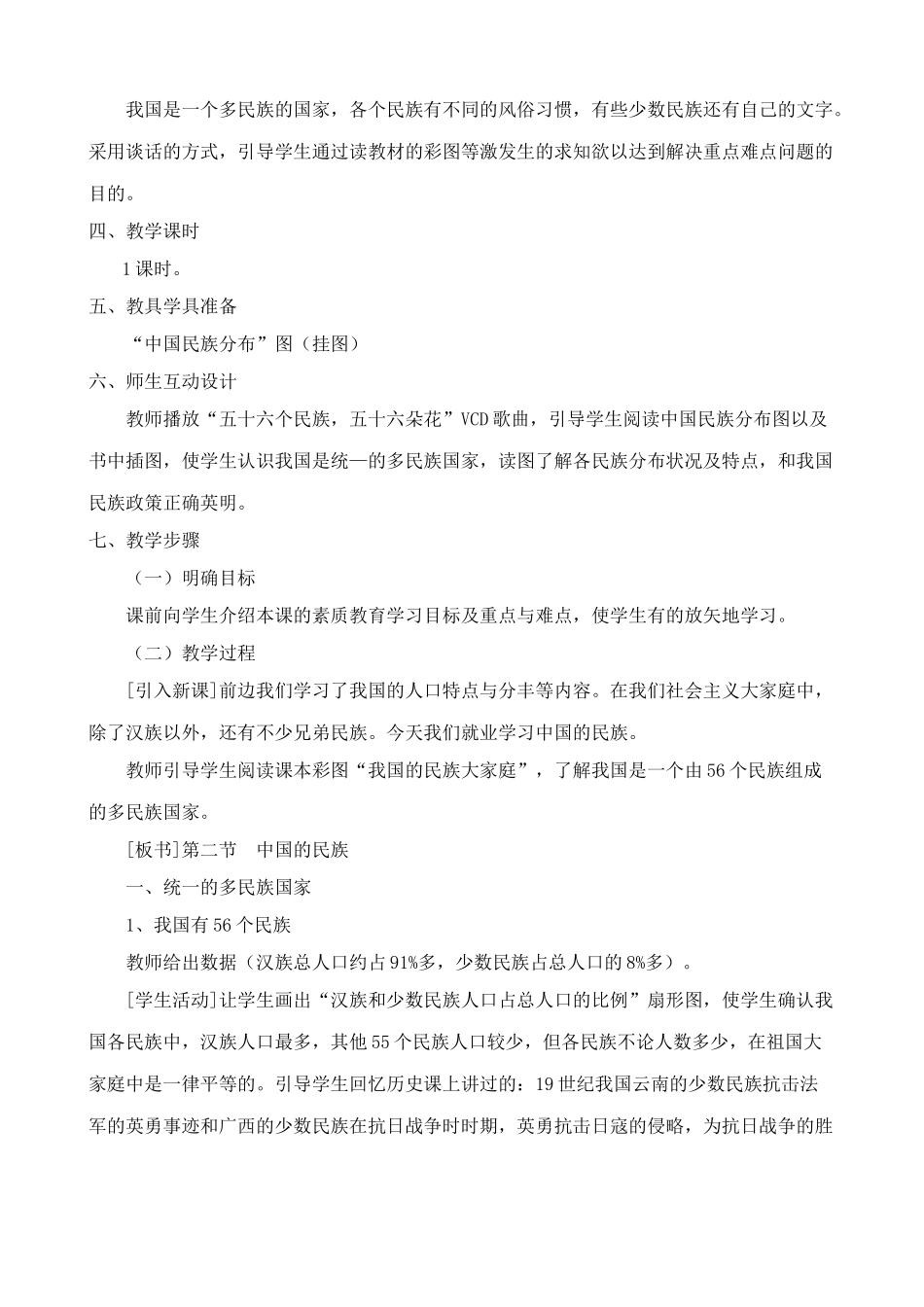 八年级地理湘教版中国的民族1_第2页