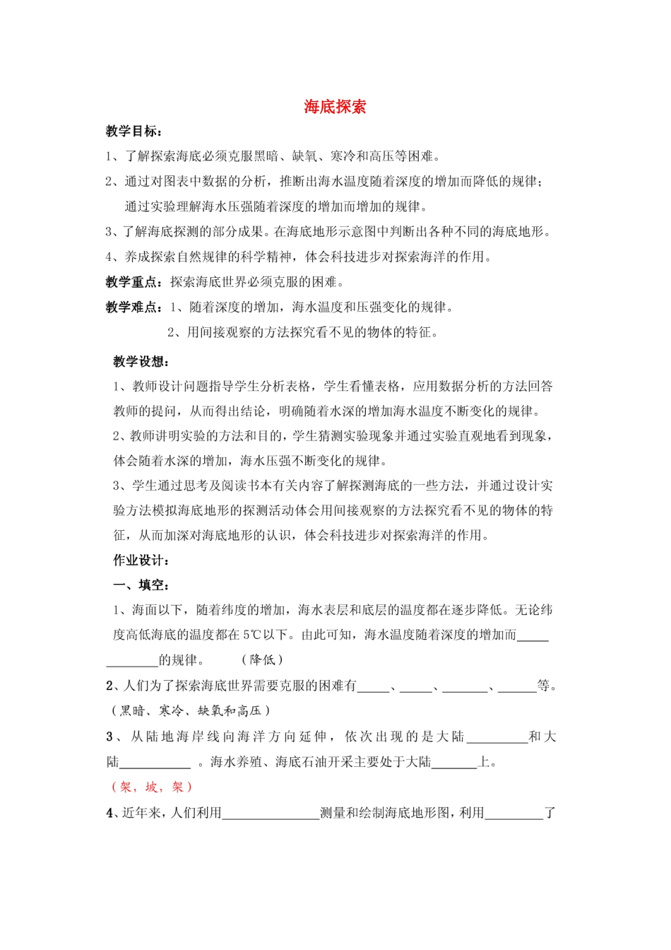 七年级科学下册 第14章 海洋与海洋开发 14.2 海底探索教案设计 牛津上海版-牛津上海版初中七年级下册自然科学教案_第1页