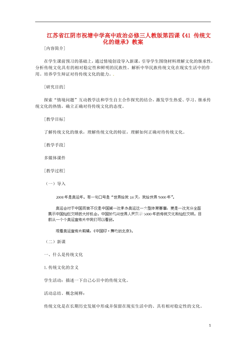 江苏省江阴市祝塘中学高中政治 第四课《传统文化的继承》教案 新人教版必修3_第1页