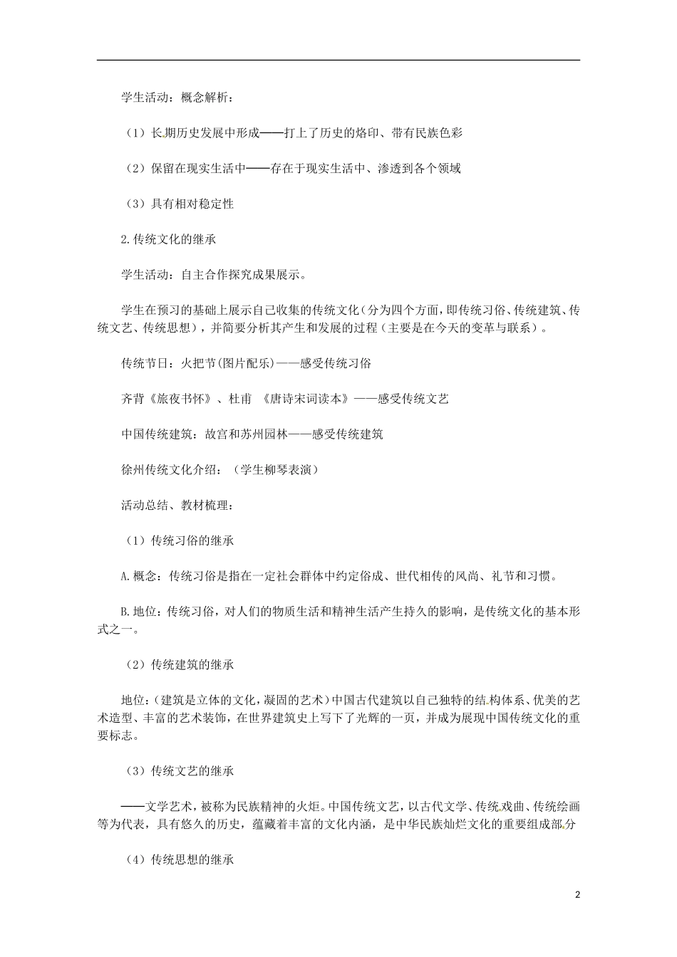 江苏省江阴市祝塘中学高中政治 第四课《传统文化的继承》教案 新人教版必修3_第2页