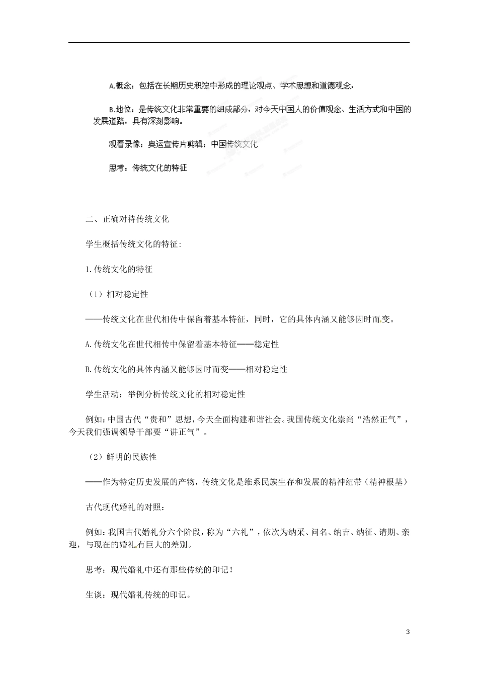 江苏省江阴市祝塘中学高中政治 第四课《传统文化的继承》教案 新人教版必修3_第3页