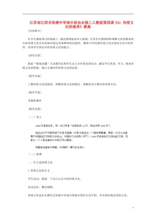 江苏省江阴市祝塘中学高中政治 第四课《传统文化的继承》教案 新人教版必修3