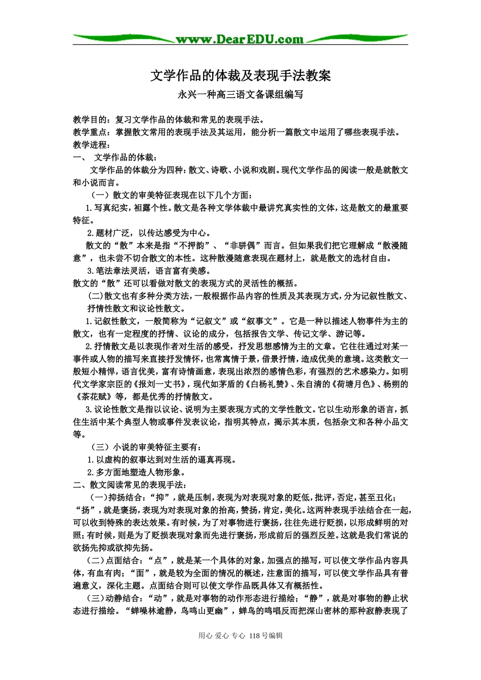 高考语文文学作品的体裁及表现手法教案_第1页
