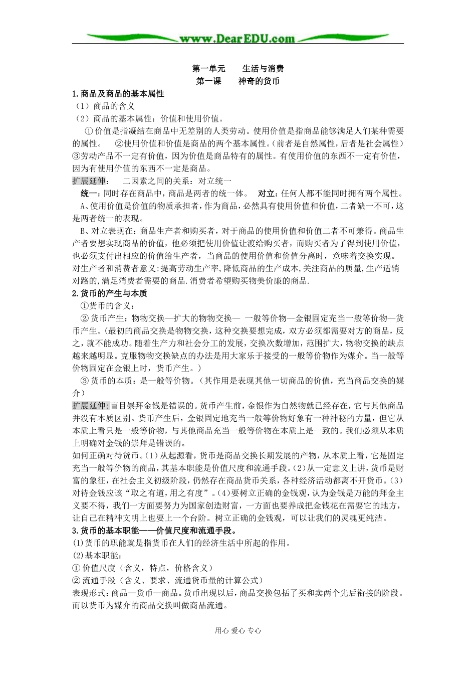 高中政治第一课 神奇的货币　教案 人教版必修1_第1页