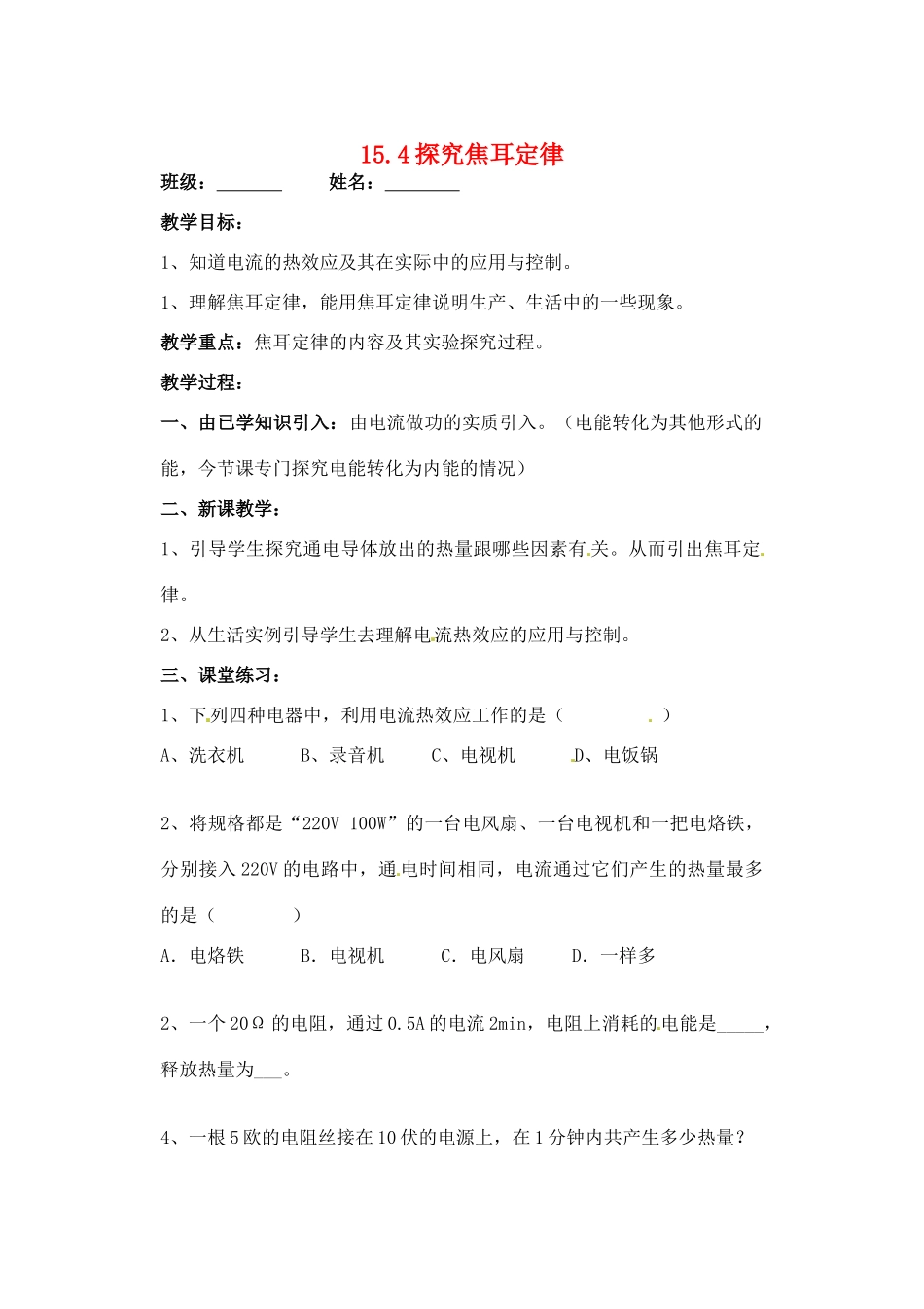 九年级物理上册 15.4 探究焦耳定律教案 粤教沪版-粤教沪版初中九年级上册物理教案_第1页