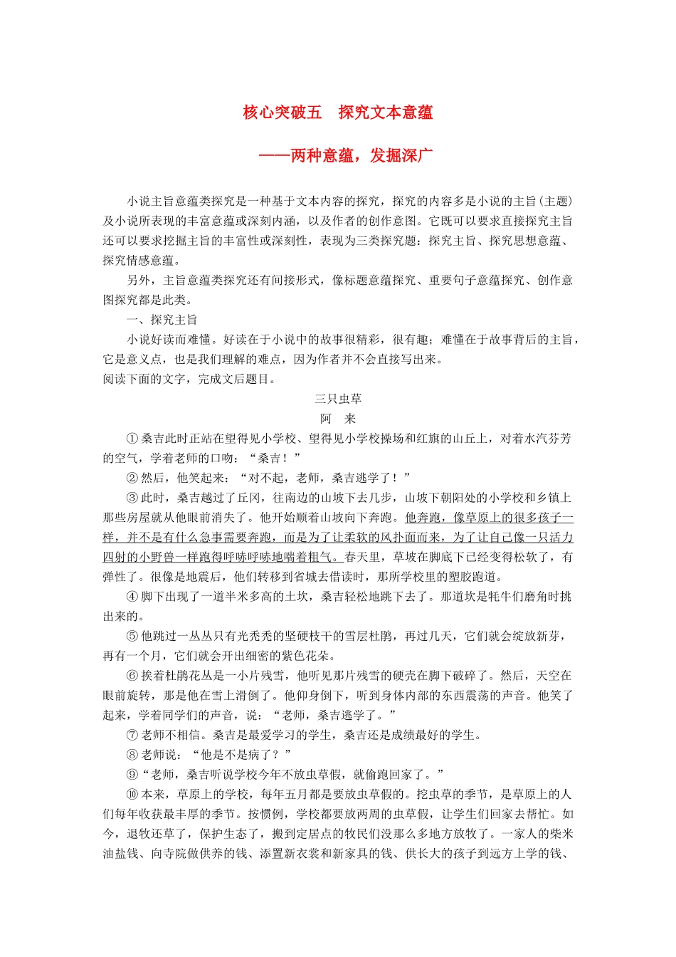 高考语文一轮复习 第四章 文学类文本阅读 小说阅读-基于理解与感悟的审美鉴赏阅读 专题三 理解必备知识，掌握关键能力 核心突破五 探究文本意蕴讲义-人教版高三全册语文教案_第1页
