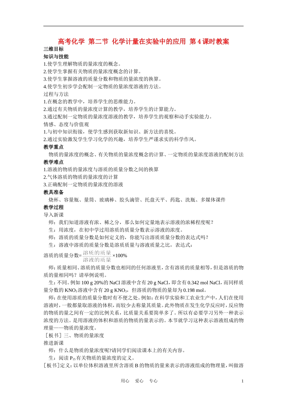 高考化学 第二节 化学计量在实验中的应用 第4课时教案_第1页