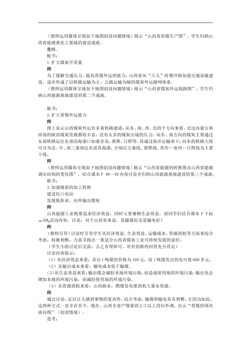 示范教案（第一节能源资源的开发——以我国山西省为例 第2课时）_第2页