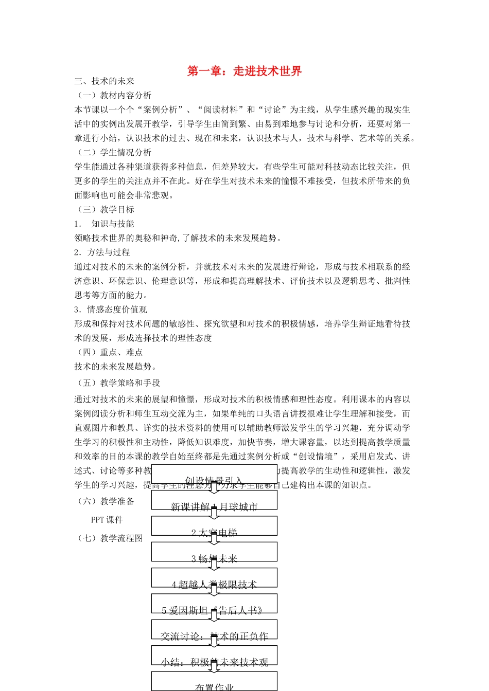 高三通用技术 《技术与设计》1.3技术的未来教学设计_第1页