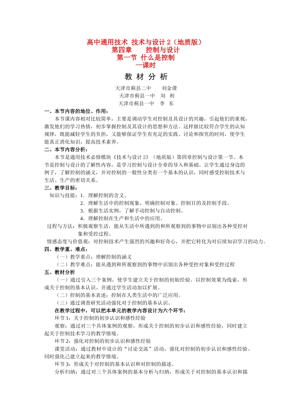 高二通用技术 第四章 控制与设计第一节 什么是控制教案_第1页