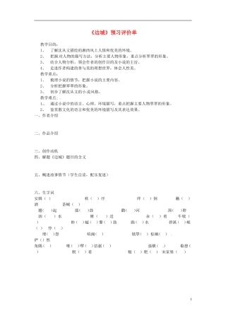 河南省新安县第一高级中学高中语文《边城》预习评价单 新人教版必修5