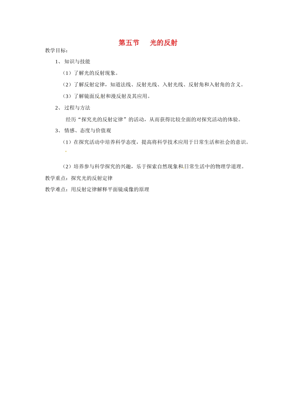 八年级物理上册 第五节光的反射教案 教科版_第1页