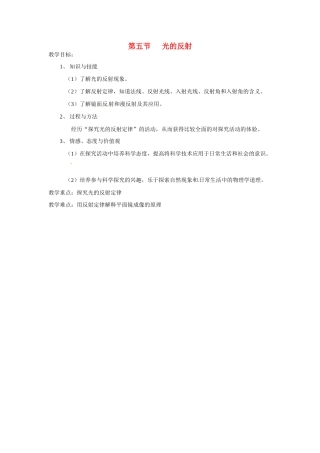 八年级物理上册 第五节光的反射教案 教科版