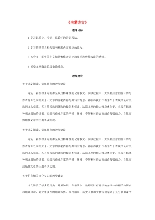 高一语文上学期 第二单元内蒙访古教案 新人教版