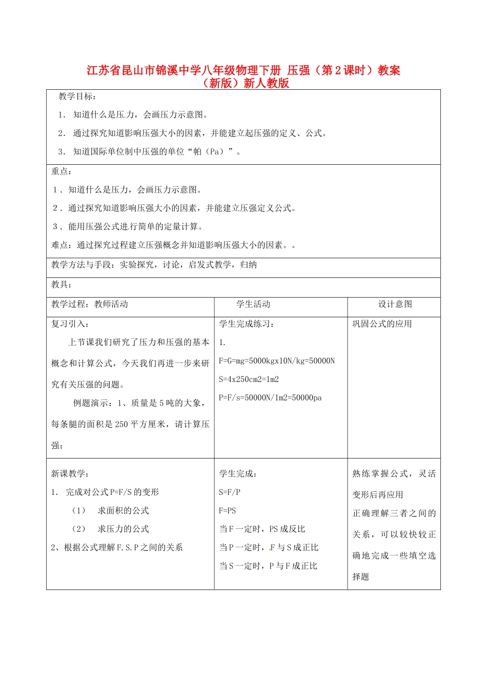 江苏省昆山市锦溪中学八年级物理下册 压强（第2课时）教案 （新版）新人教版_第1页