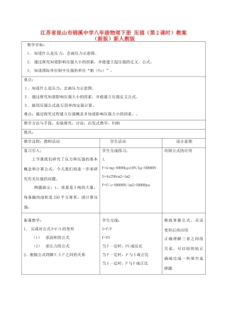 江苏省昆山市锦溪中学八年级物理下册 压强（第2课时）教案 （新版）新人教版
