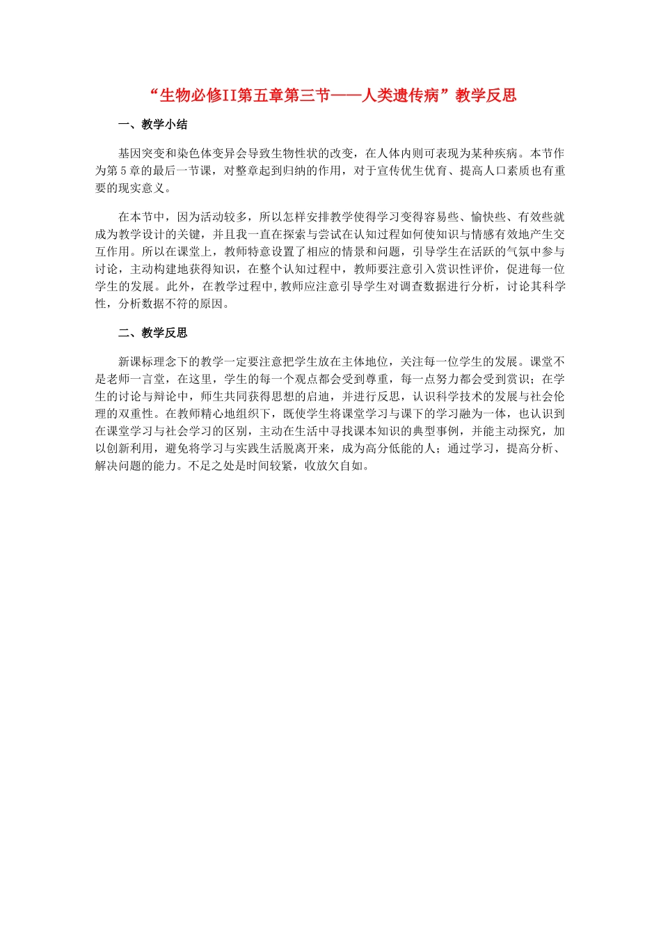 新疆喀什二中高中生物 第五章第三节 人类遗传病教学反思_第1页