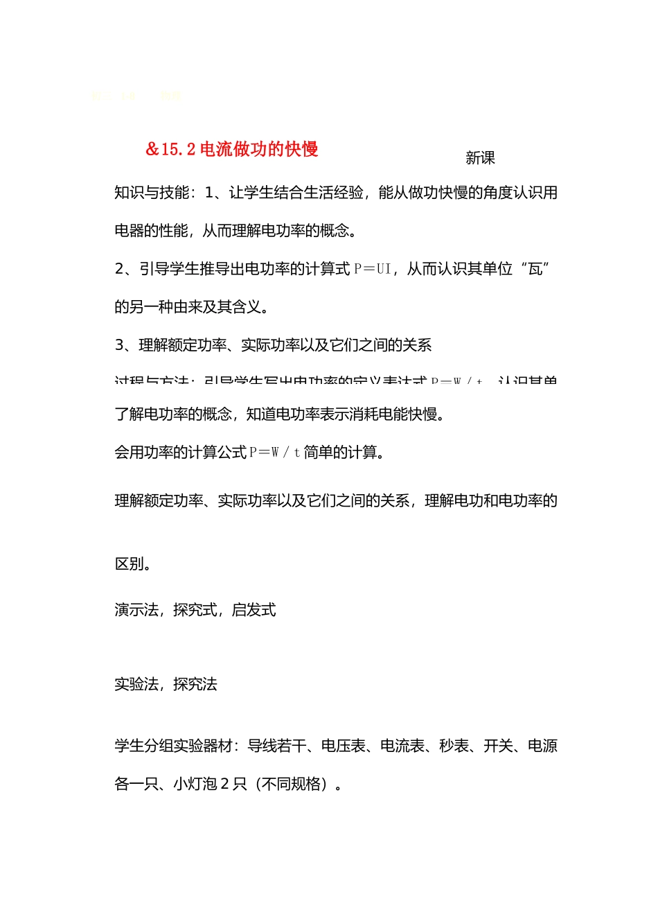 九年级物理第十五章从测量家庭电费说起＆15.2电流做功的快慢教案沪科版_第1页