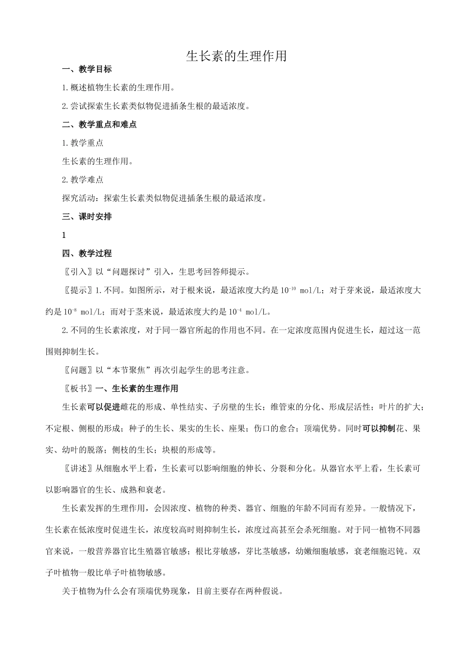 新人教版高中生物必修3生长素的生理作用2_第1页