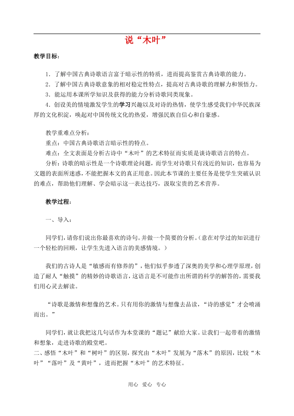 高一语文上说“木叶”教案_第1页