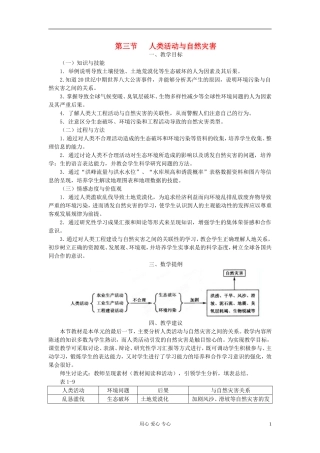 湖南省蓝山二中高二地理《1.3人类活动与自然灾害》教案