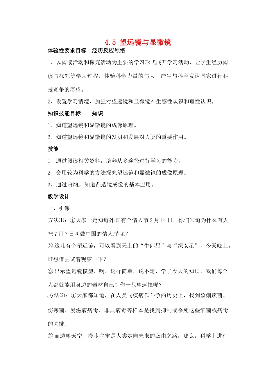 八年级物理上册 4.5 望远镜与显微镜教案 苏科版-苏科版初中八年级上册物理教案_第1页