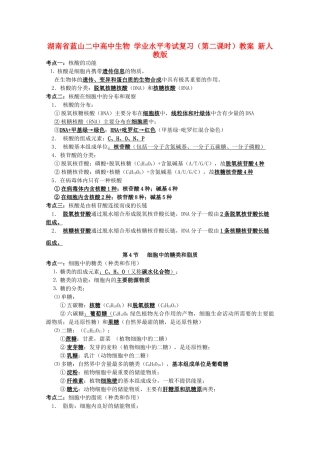 湖南省蓝山二中高中生物 学业水平考试复习（第二课时）教案 新人教版