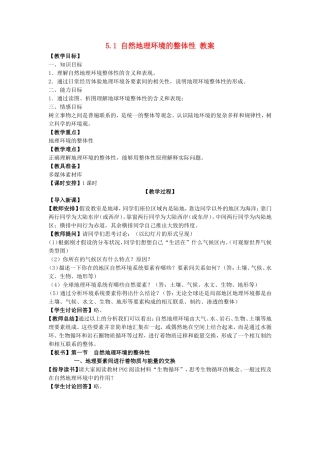山西省运城市康杰中学高中地理 5.1 自然地理环境的整体性教案 新人教版必修1