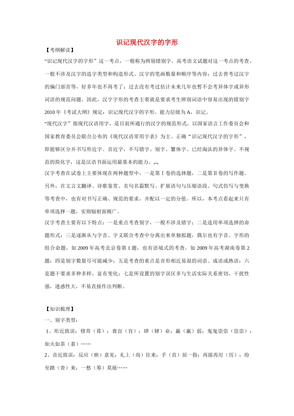 高考语文 识记现代汉字的字形复习教案 新人教版_第1页