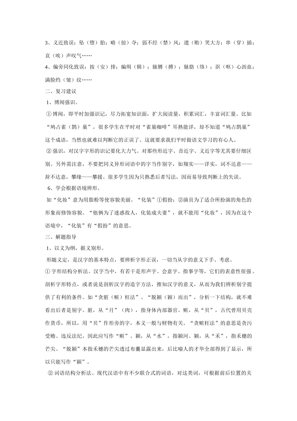 高考语文 识记现代汉字的字形复习教案 新人教版_第2页